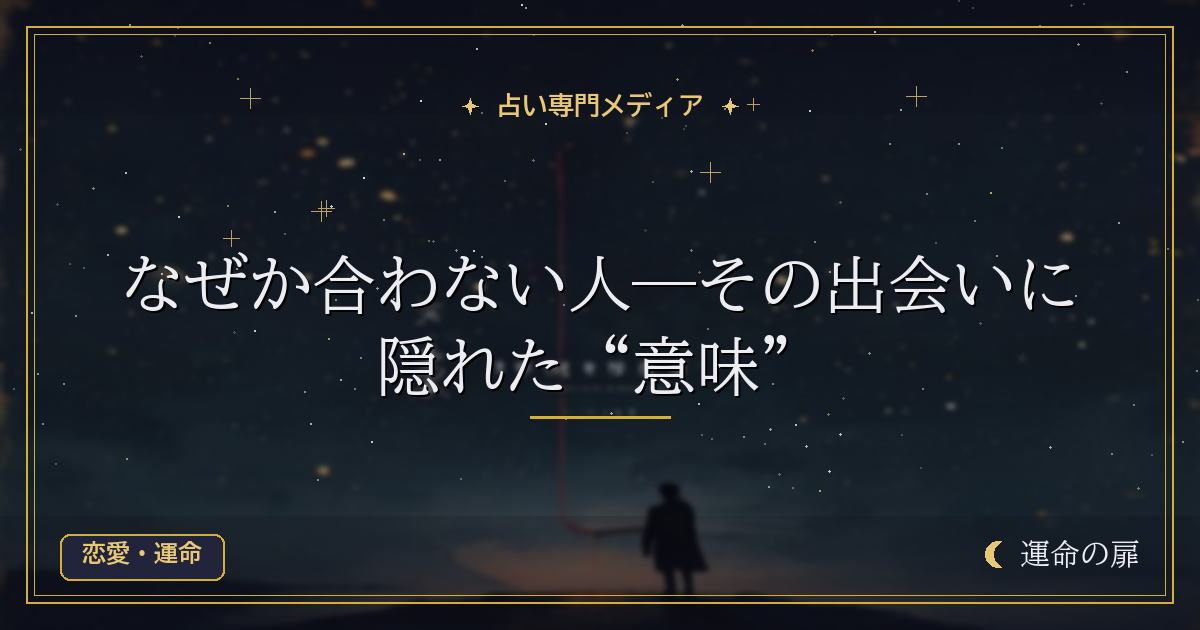 なぜか合わない人―その出会いに隠れた“意味”