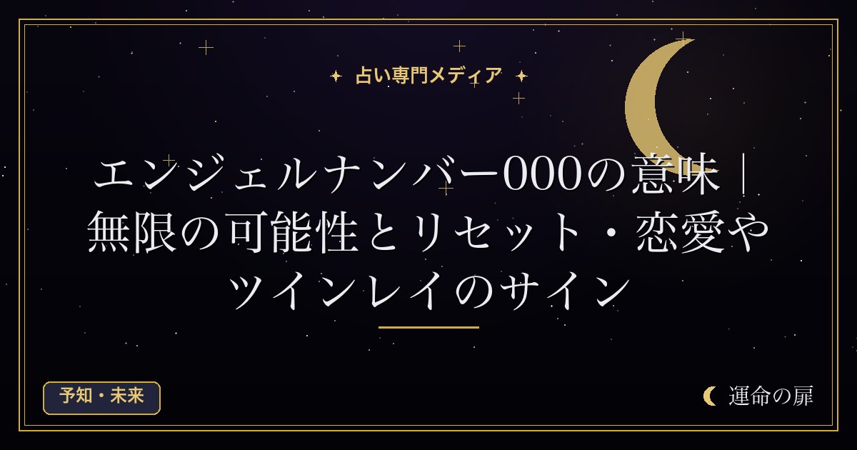 エンジェルナンバー000の意味｜無限の可能性とリセット・恋愛やツインレイのサイン