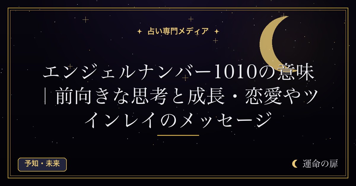 エンジェルナンバー1010の意味｜前向きな思考と成長・恋愛やツインレイのメッセージ