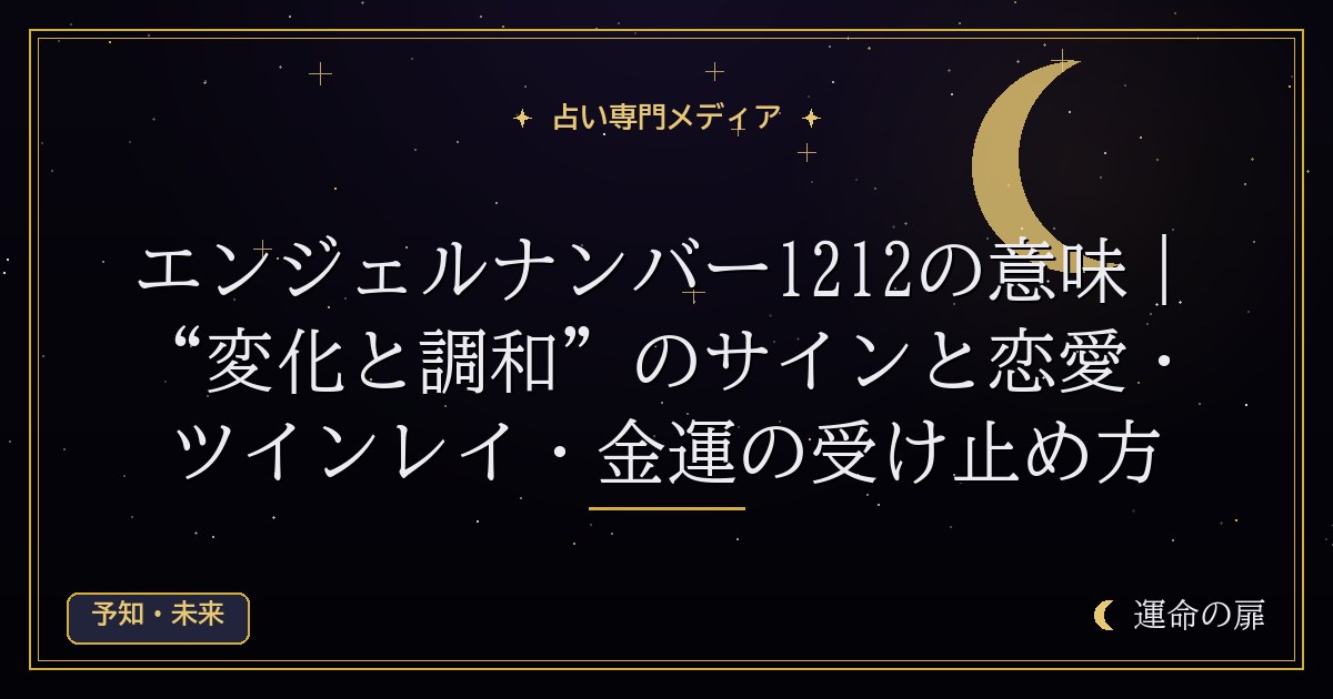 エンジェルナンバー1212の意味