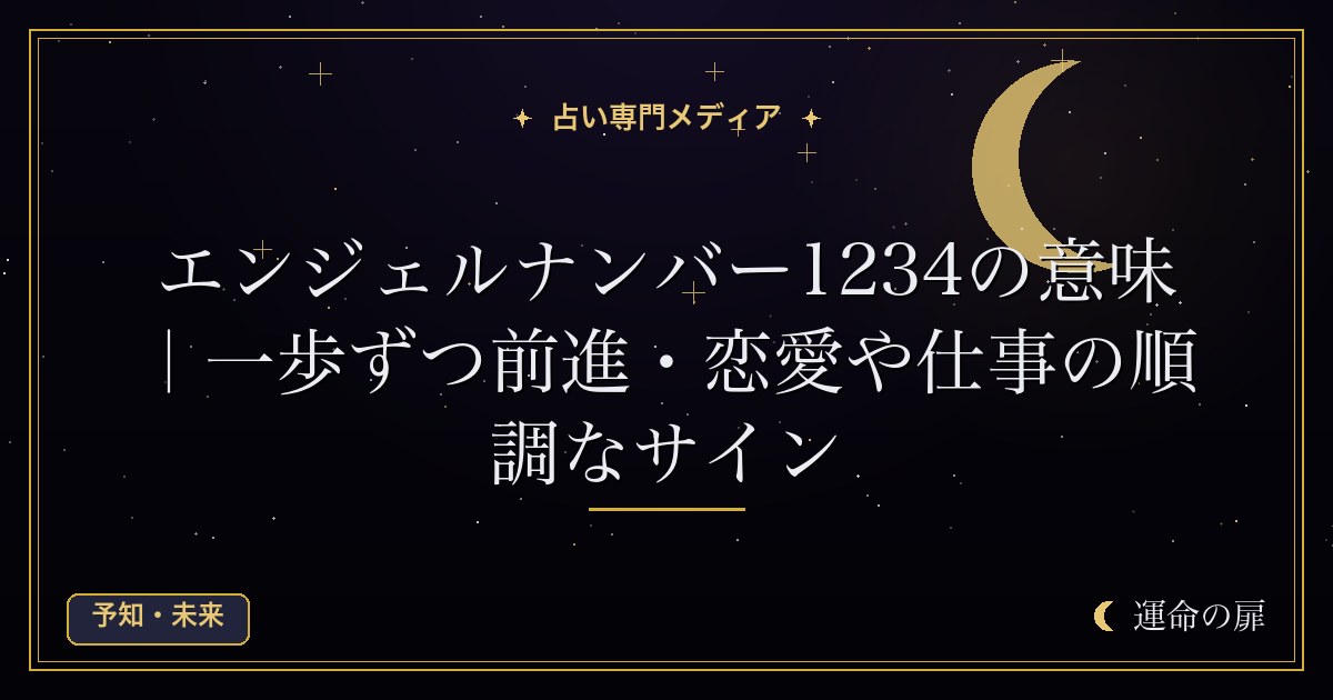 エンジェルナンバー1234の意味｜一歩ずつ前進・恋愛や仕事の順調なサイン