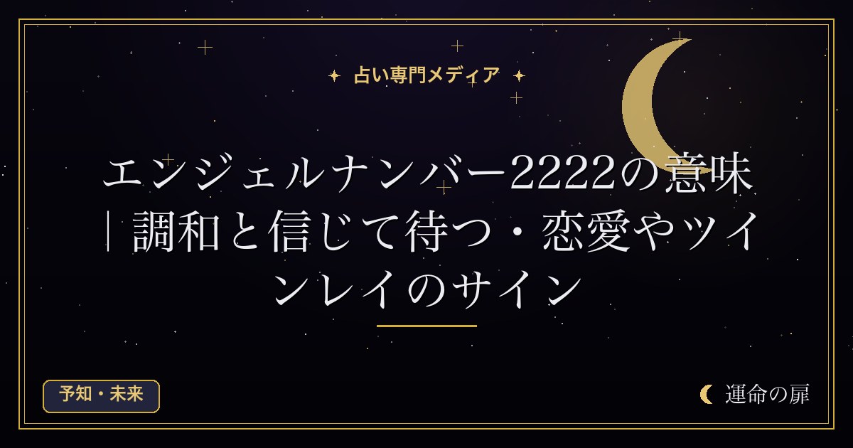 エンジェルナンバー2222の意味｜調和と信じて待つ・恋愛やツインレイのサイン
