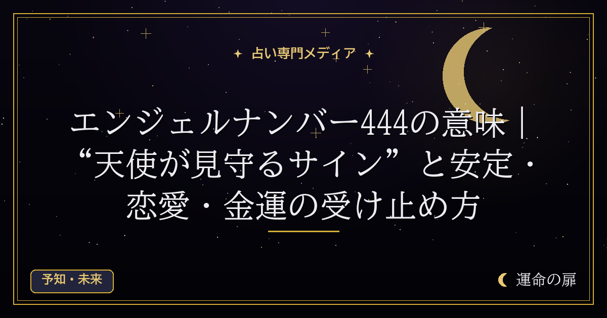 エンジェルナンバー444の意味｜“天使が見守るサイン”と安定・恋愛・金運の受け止め方
