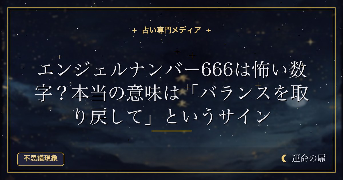 エンジェルナンバー666は怖い数字？本当の意味は「バランスを取り戻して」というサイン