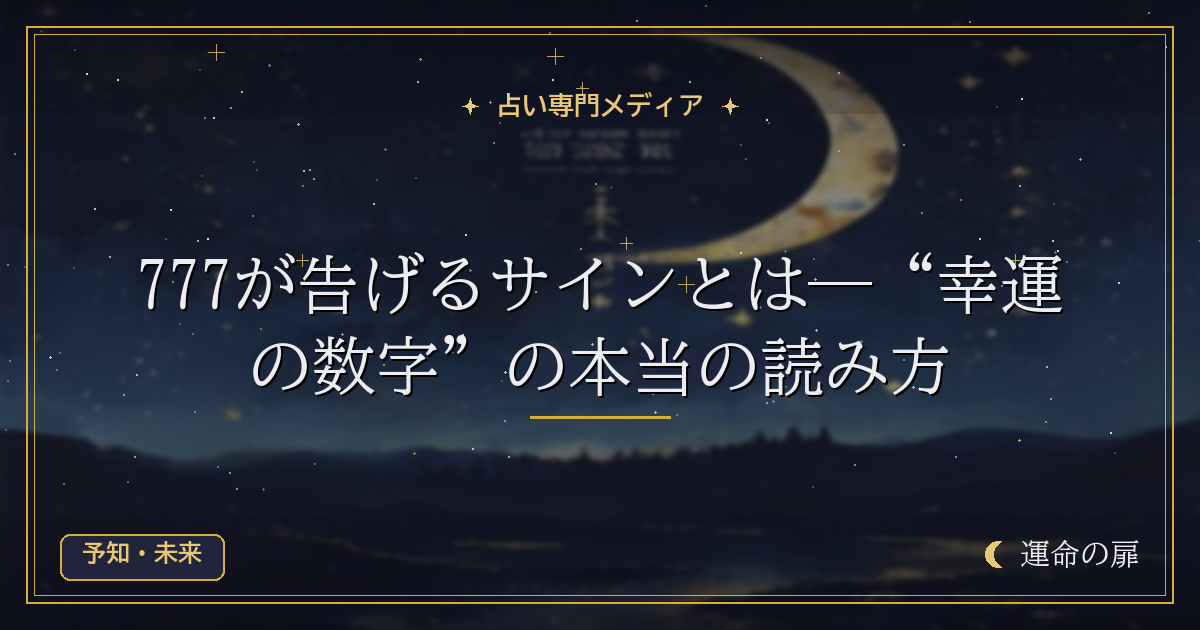 777が告げるサインとは―“幸運の数字”の本当の読み方