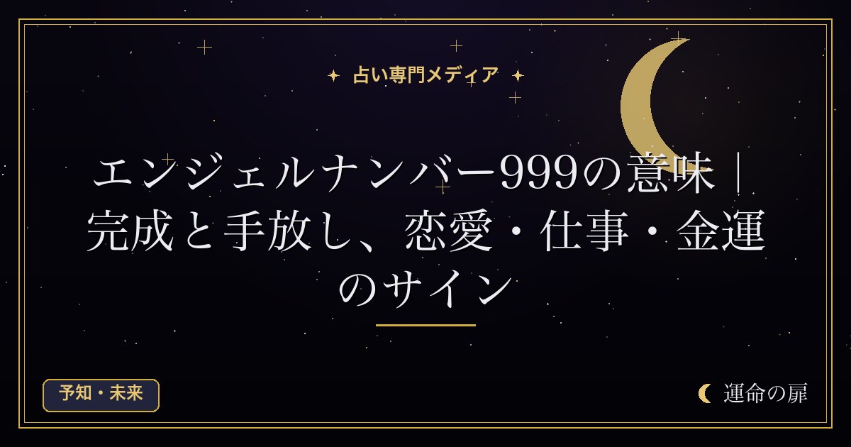 エンジェルナンバー999の意味｜完成と手放し、恋愛・仕事・金運のサイン