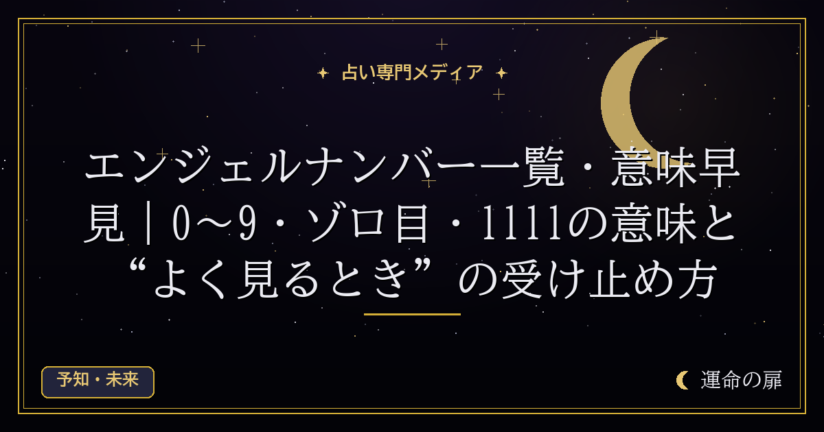 エンジェルナンバー一覧・意味早見｜0〜9・ゾロ目・1111の意味と“よく見るとき”の受け止め方