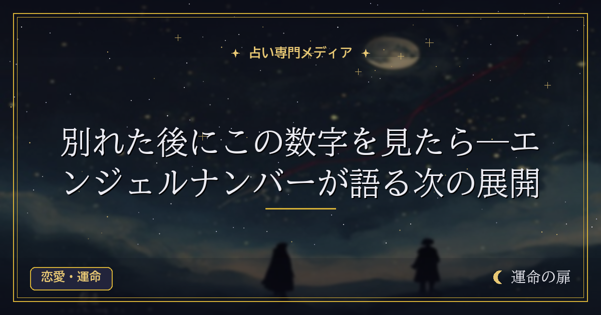 別れた後にこの数字を見たら―エンジェルナンバーが語る次の展開