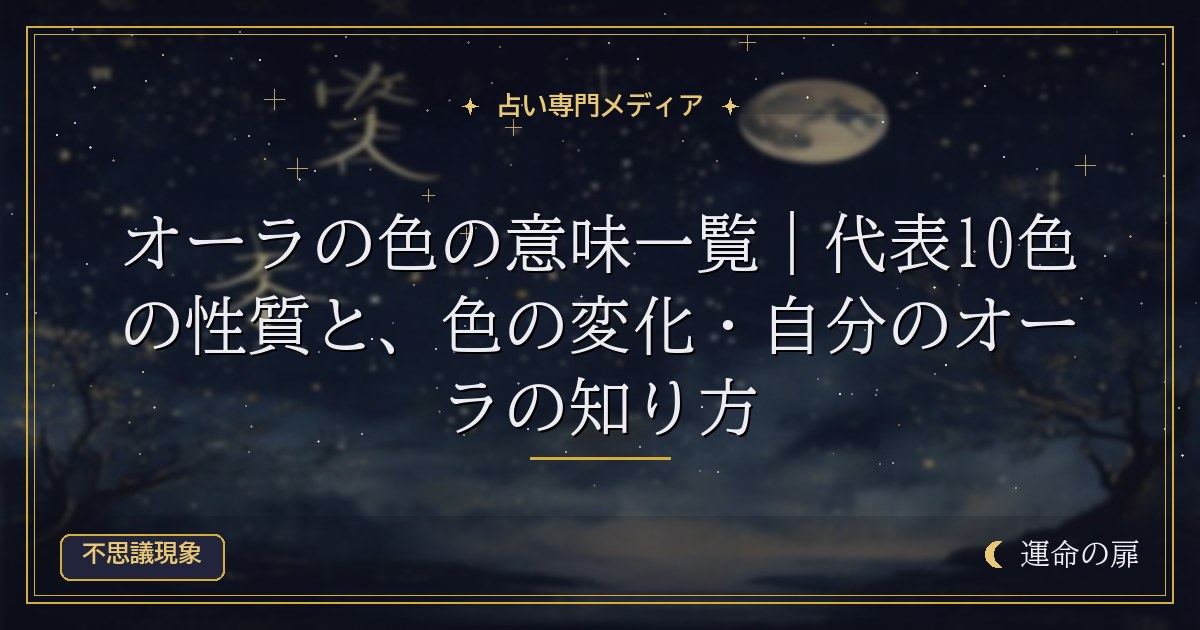オーラの色の意味一覧｜10色の性質と、結果が違うときの読み方