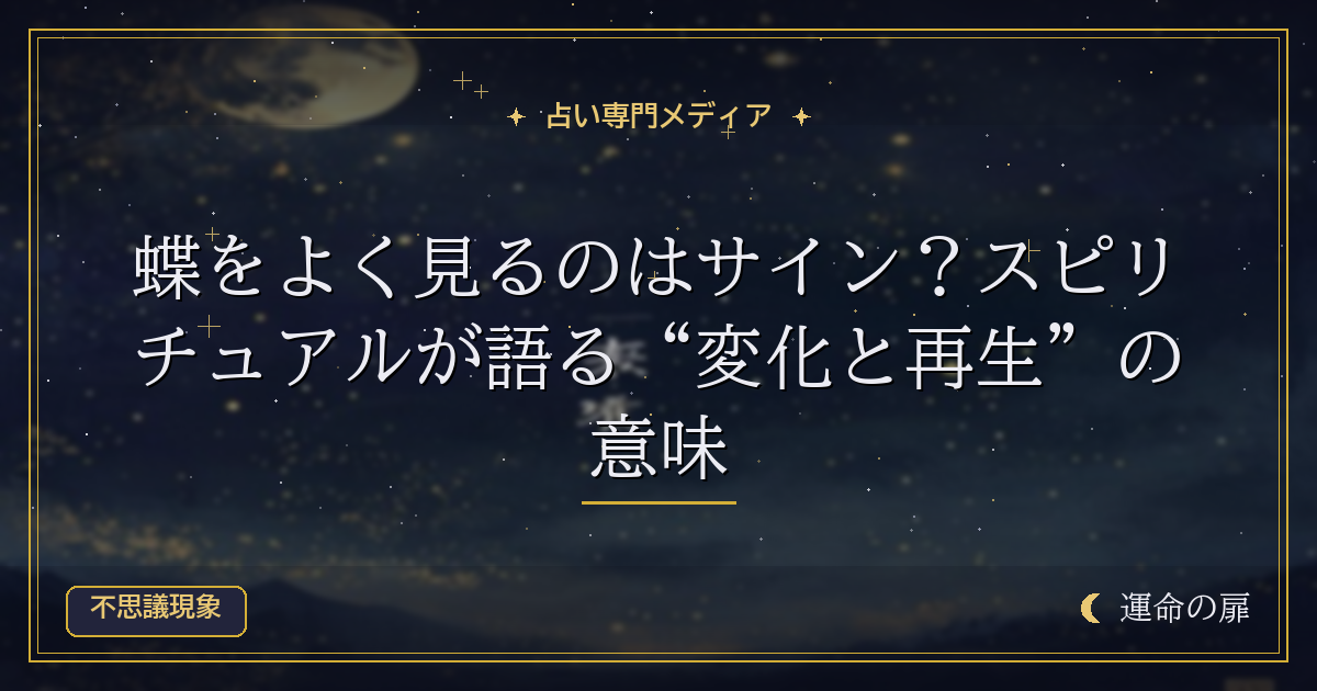 蝶をよく見るのはサイン？スピリチュアルが語る“変化と再生”の意味