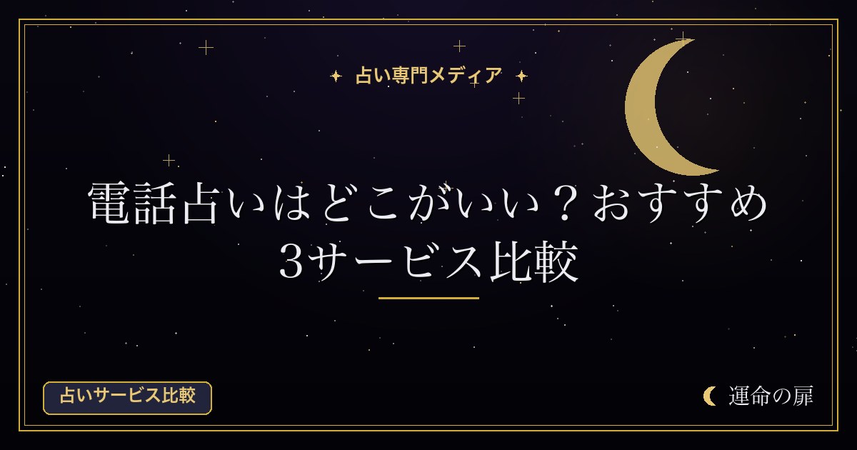 電話占いはどこがいい？おすすめ3サービス比較
