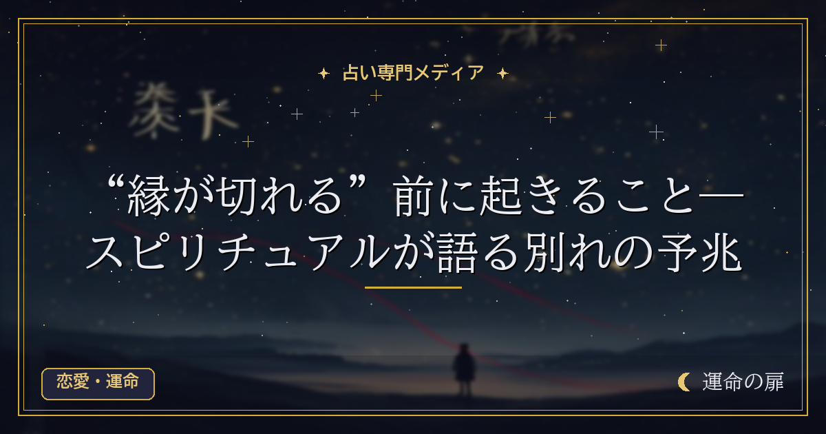 縁が切れる前兆とは？6つのサインと“終わる縁”の見分け方