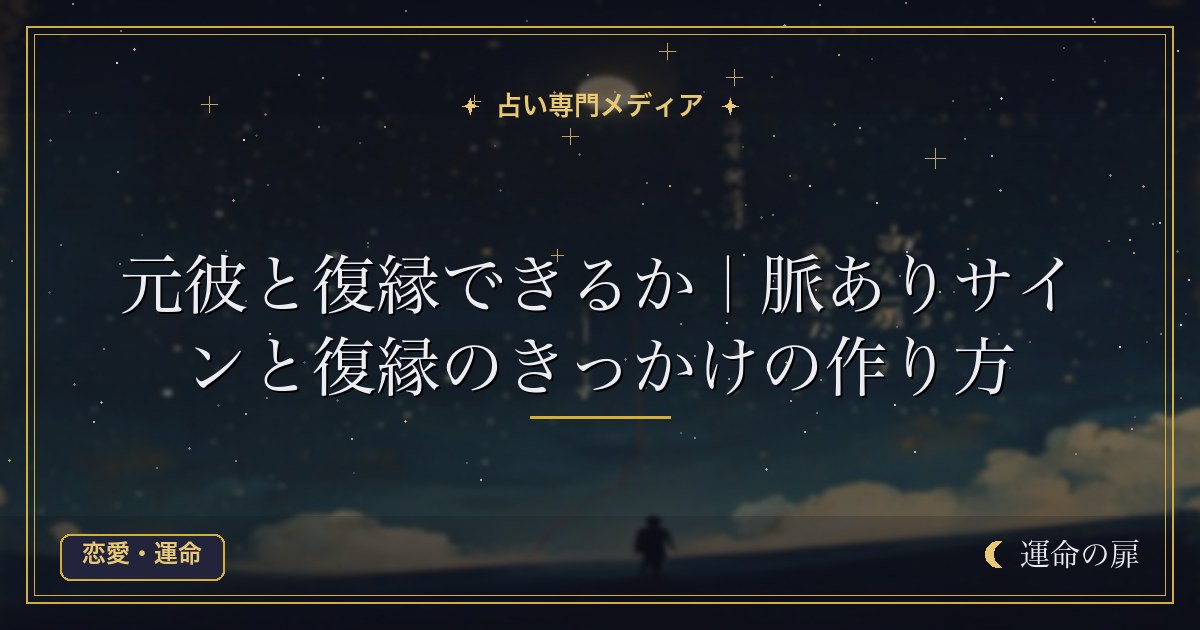 元彼と復縁できるか｜脈ありサインと復縁のきっかけの作り方