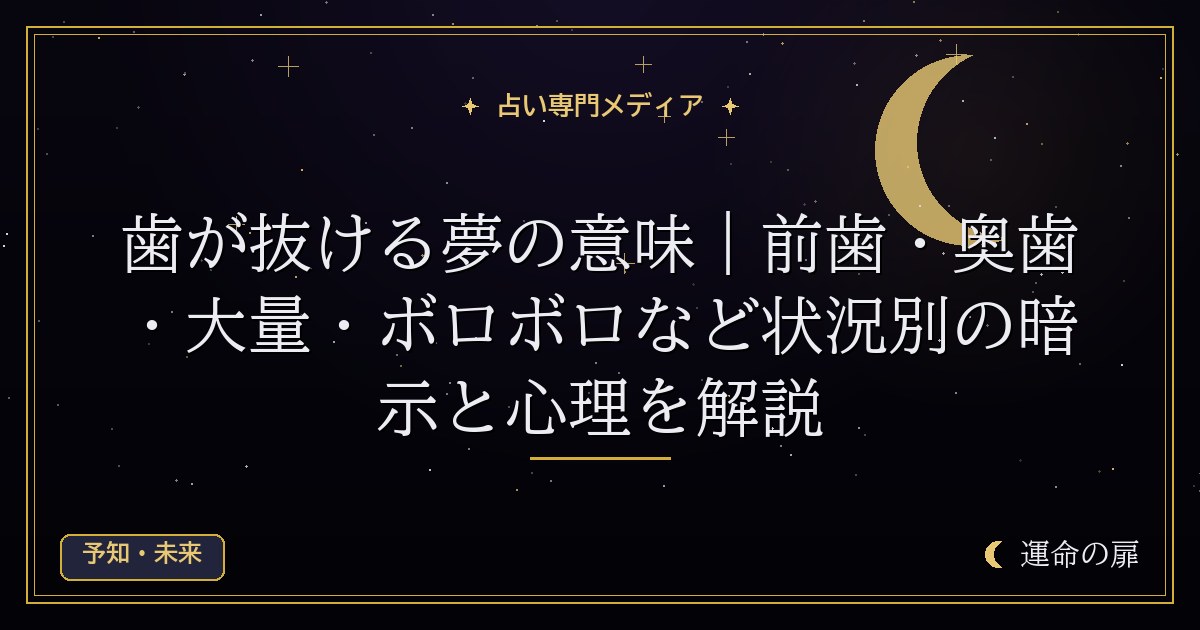 歯が抜ける夢の意味