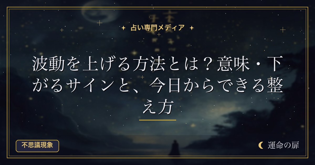 波動を上げる方法とは？意味・下がるサインと、今日からできる整え方