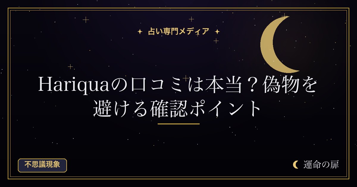 Hariquaの口コミは本当？偽物を避ける確認ポイント