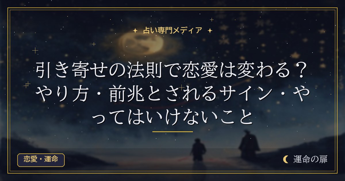 引き寄せの法則で恋愛は変わる？やり方・前兆とされるサイン・やってはいけないこと