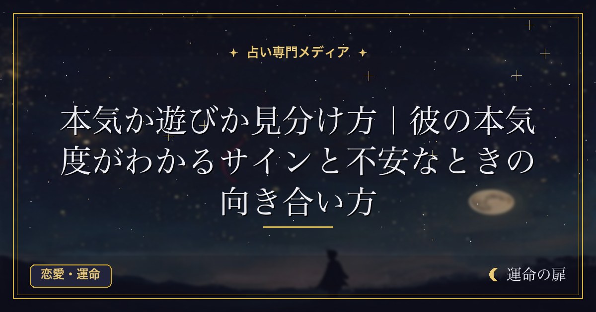 本気か遊びか見分け方｜彼の本気度がわかるサインと不安なときの向き合い方