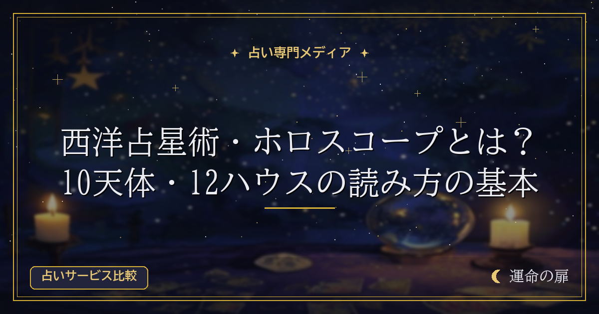 西洋占星術・ホロスコープとは？10天体・12ハウスの読み方の基本