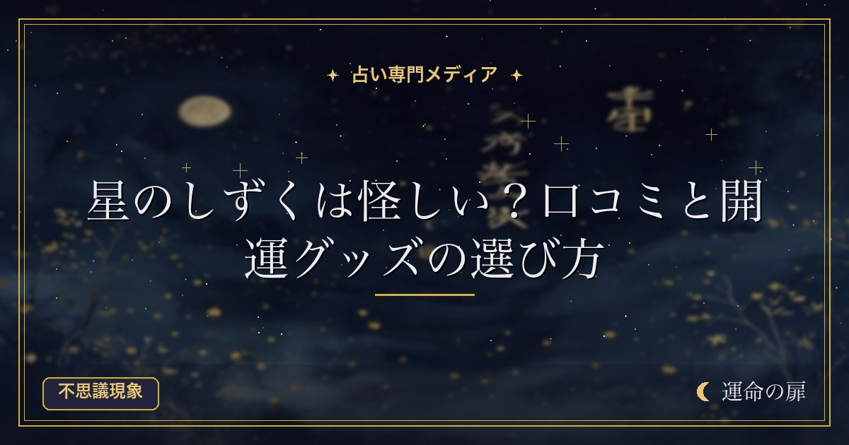 星のしずくは怪しい？口コミと開運グッズの選び方