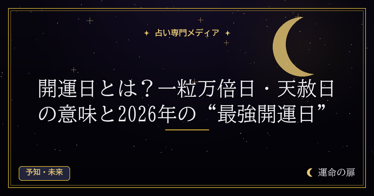 開運日とは？一粒万倍日・天赦日の意味と2026年の“最強開運日”