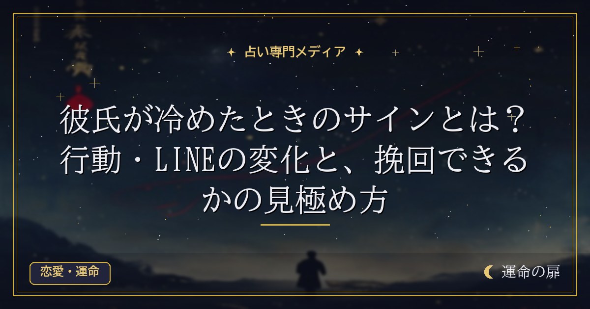 彼氏が冷めたときのサインとは？行動・LINEの変化と、挽回できるかの見極め方
