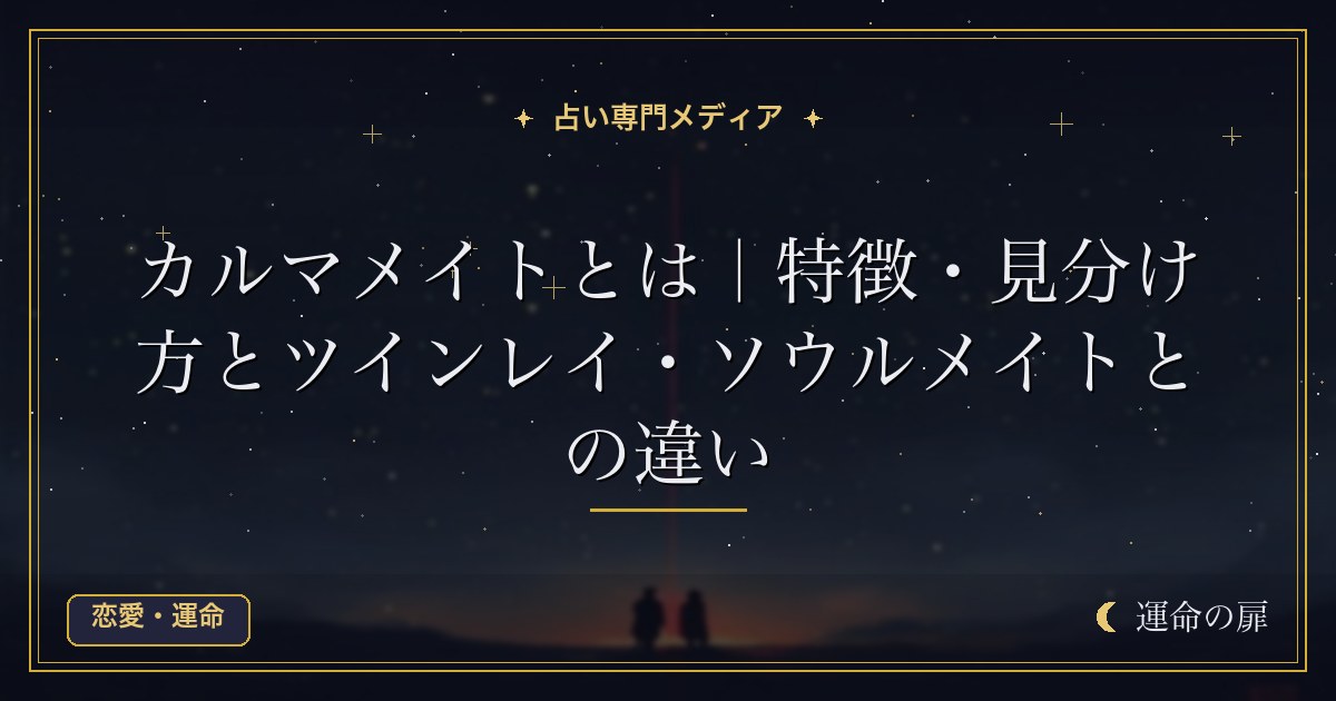 カルマメイトとは｜特徴・見分け方とツインレイ・ソウルメイトとの違い