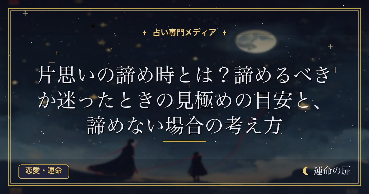片思いの諦め時とは？諦めるべきか迷ったときの見極めの目安と、諦めない場合の考え方