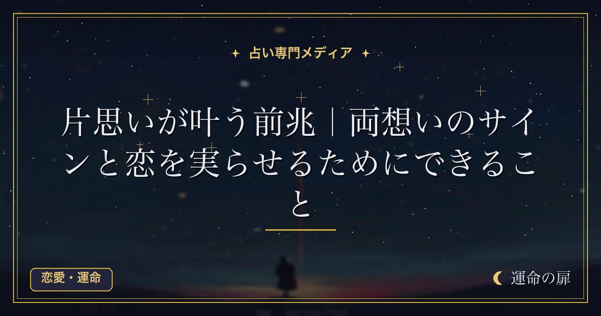 片思いが叶う前兆｜両想いのサインと恋を実らせるためにできること