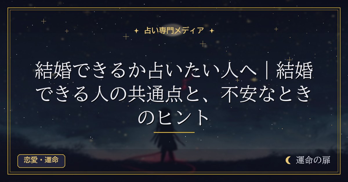 結婚できるか占いたい人へ｜結婚できる人の共通点と、不安なときのヒント