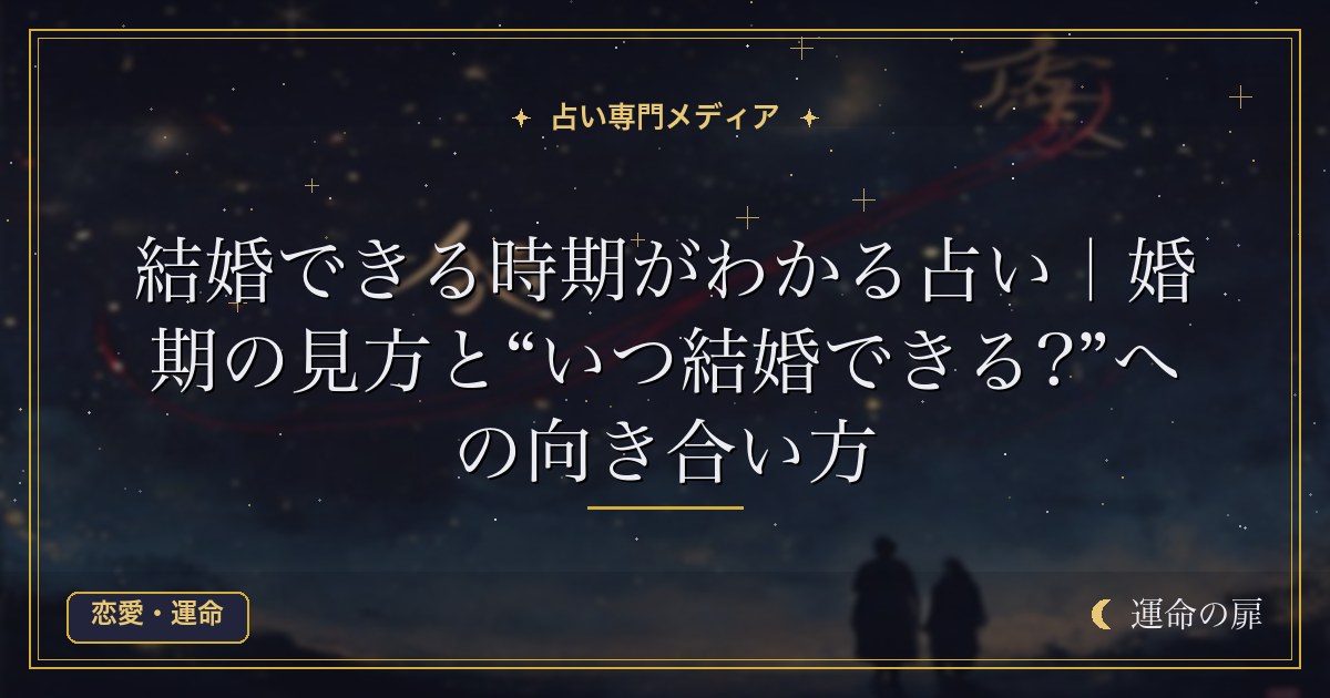 結婚できる時期がわかる占い｜婚期の見方と“いつ結婚できる?”への向き合い方