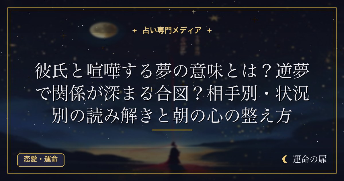彼氏と喧嘩する夢の意味とは？逆夢で関係が深まる合図？相手別・状況別の読み解きと朝の心の整え方