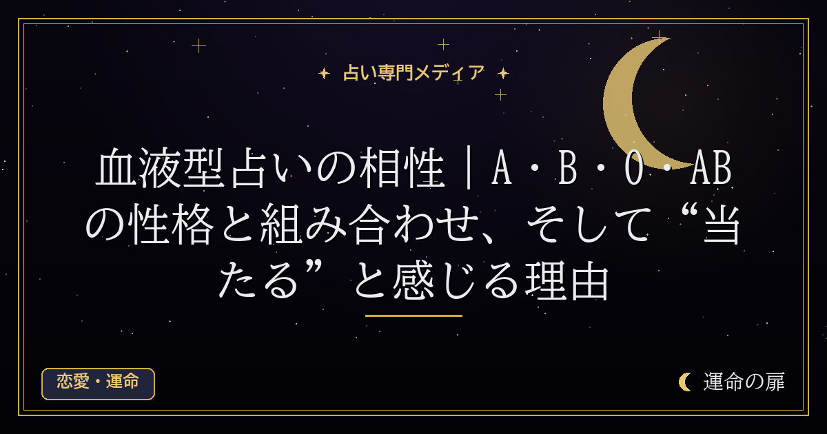 血液型占いの相性｜A・B・O・ABの性格と組み合わせ、そして“当たる”と感じる理由