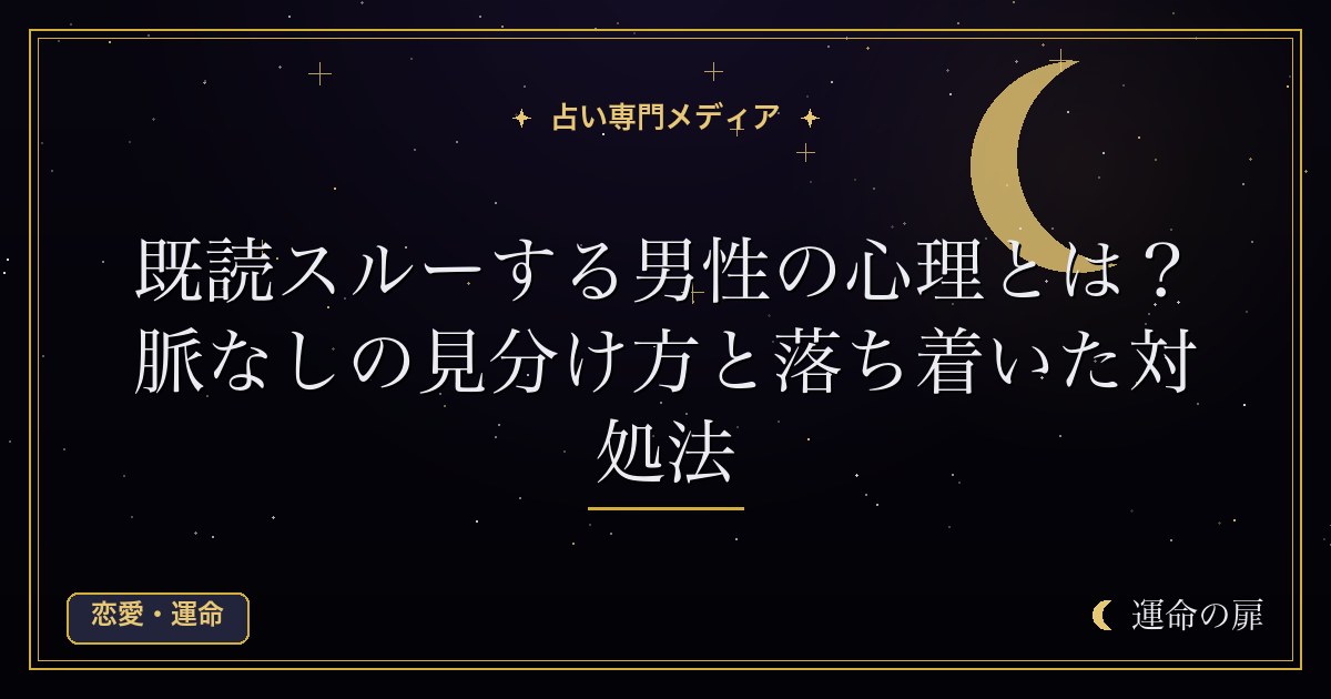 既読スルーする男性の心理とは？脈なしの見分け方と落ち着いた対処法