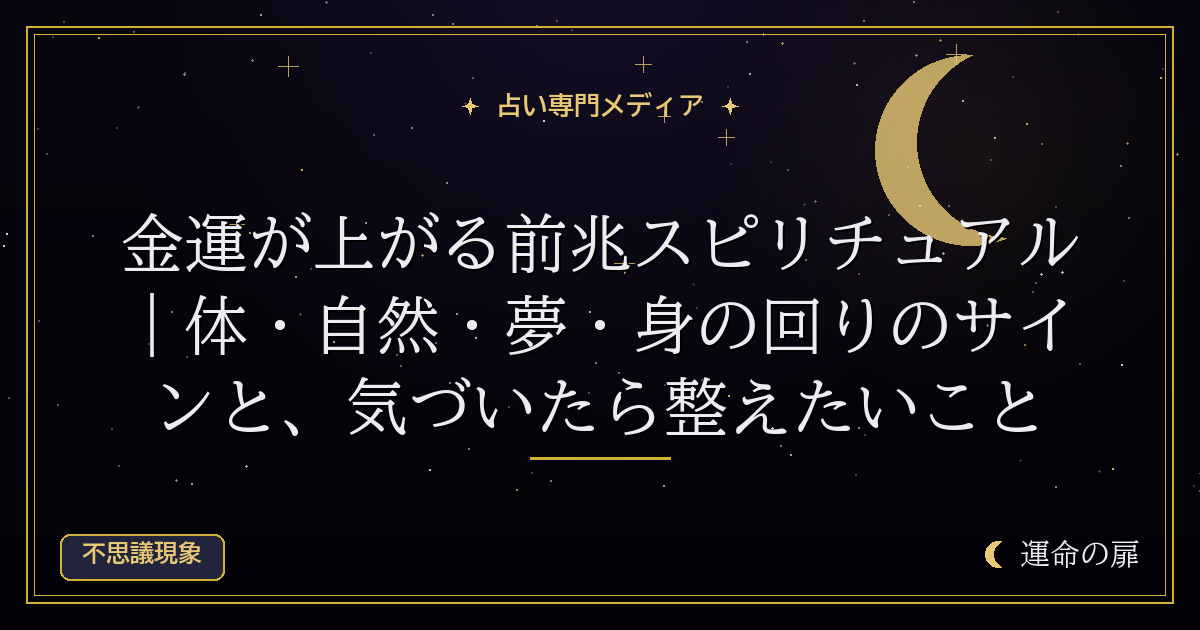 金運が上がる前兆スピリチュアル｜体・自然・夢・身の回りのサインと、気づいたら整えたいこと