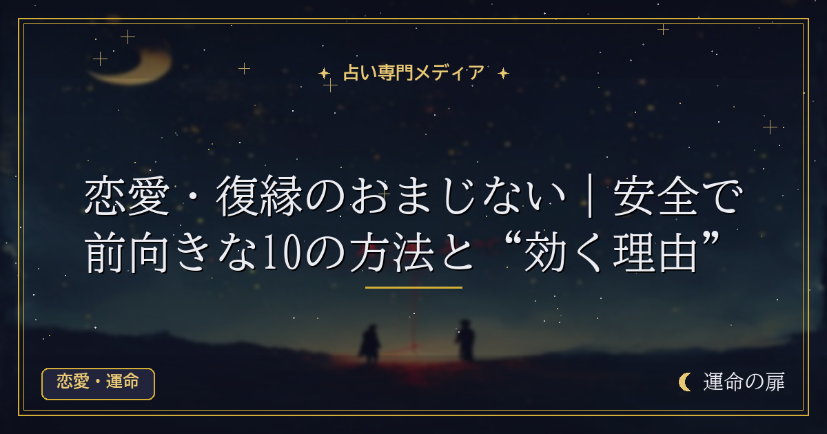 恋愛・復縁のおまじない｜安全で前向きな10の方法と“効く理由”