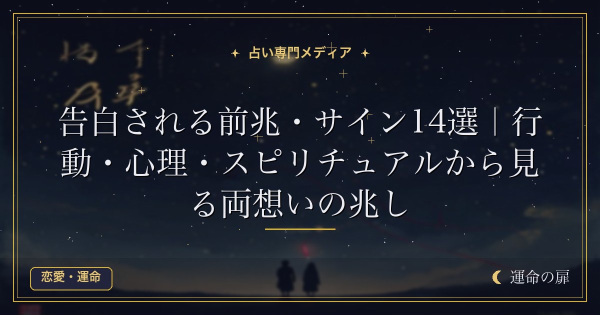告白される前兆・サイン14選｜行動・心理・スピリチュアルから見る両想いの兆し