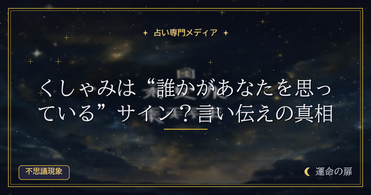 くしゃみは“誰かがあなたを思っている”サイン？言い伝えの真相