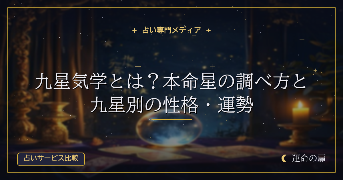 九星気学とは？本命星の調べ方と九星別の性格・運勢