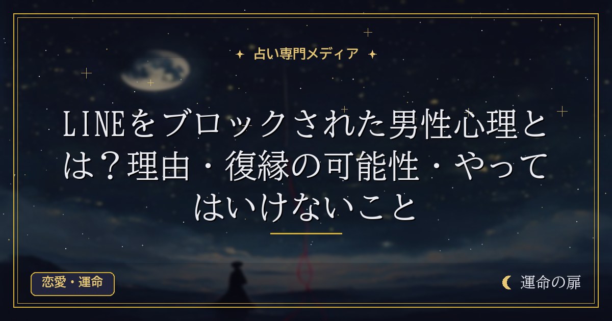 LINEをブロックされた男性心理とは？理由・復縁の可能性・やってはいけないこと