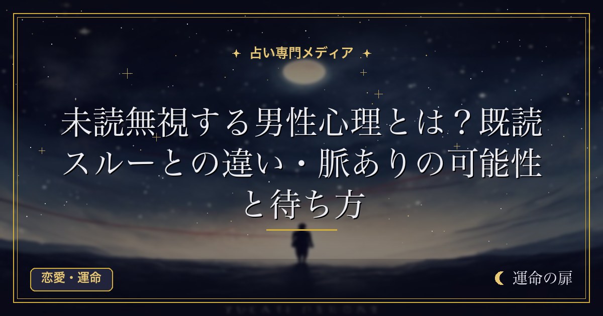 未読無視する男性心理とは？既読スルーとの違い・脈ありの可能性と待ち方