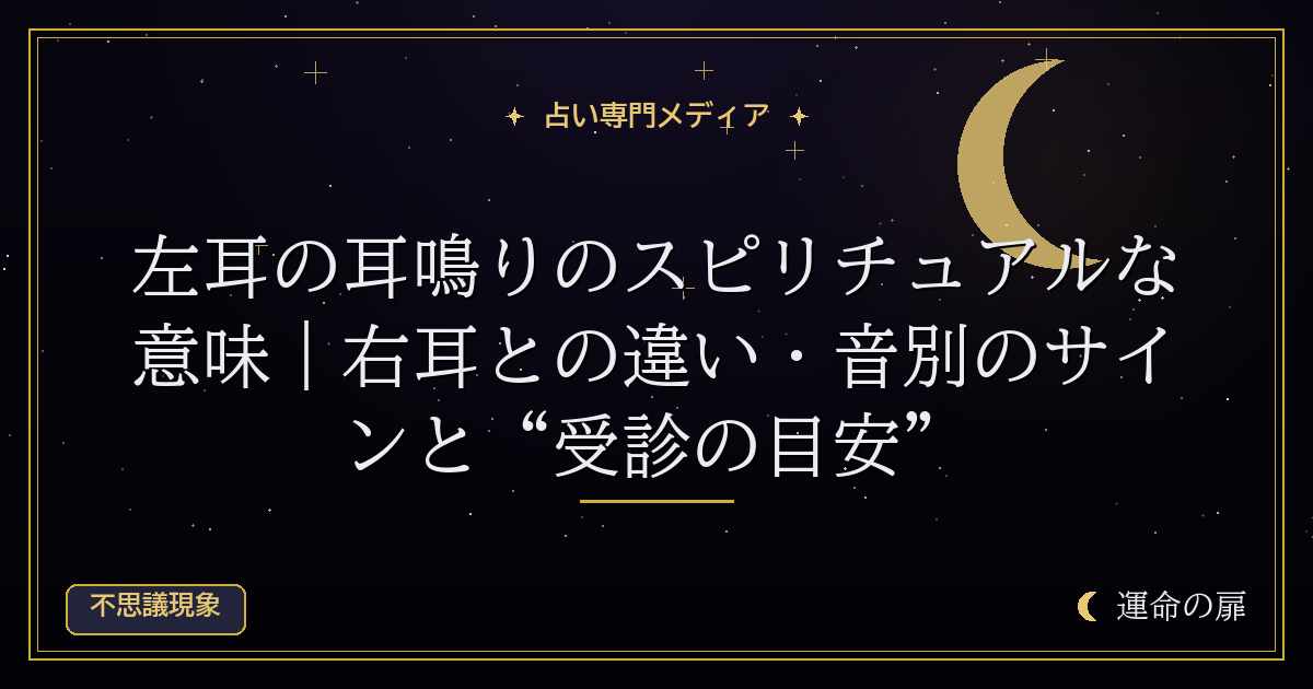 左耳の耳鳴りのスピリチュアルな意味｜右耳との違い・音別のサインと“受診の目安”