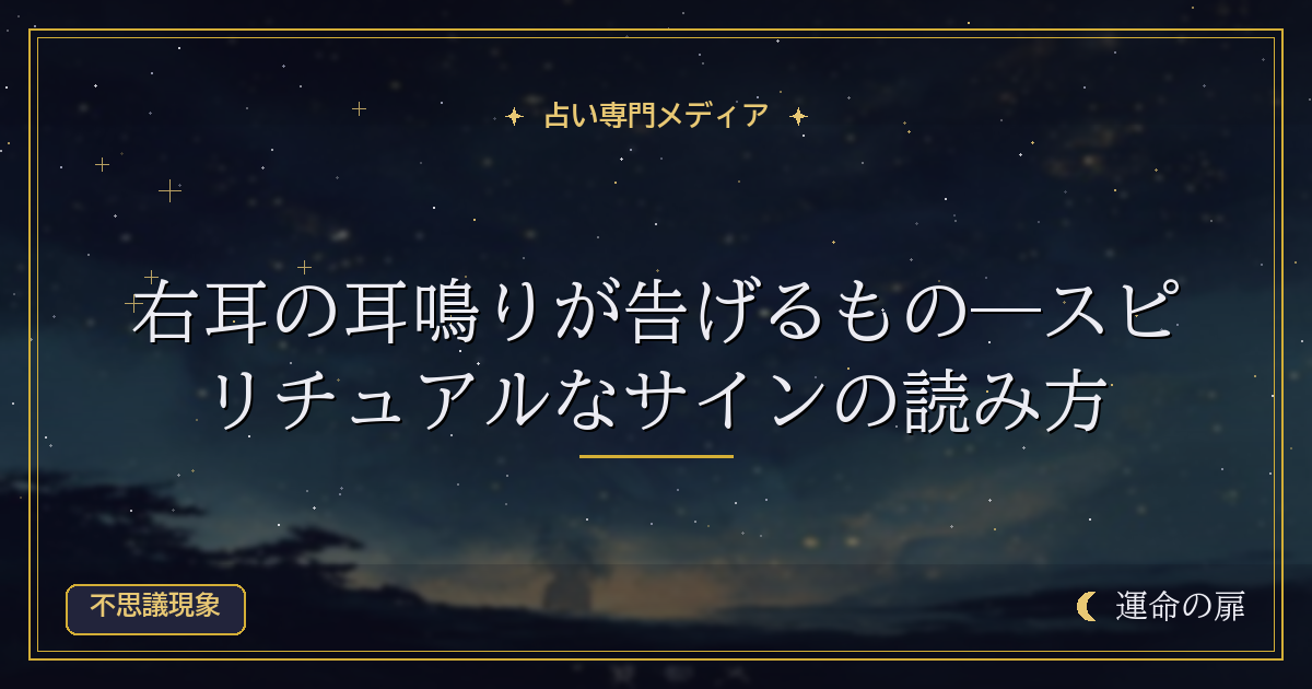 右耳の耳鳴りが告げるもの―スピリチュアルなサインの読み方