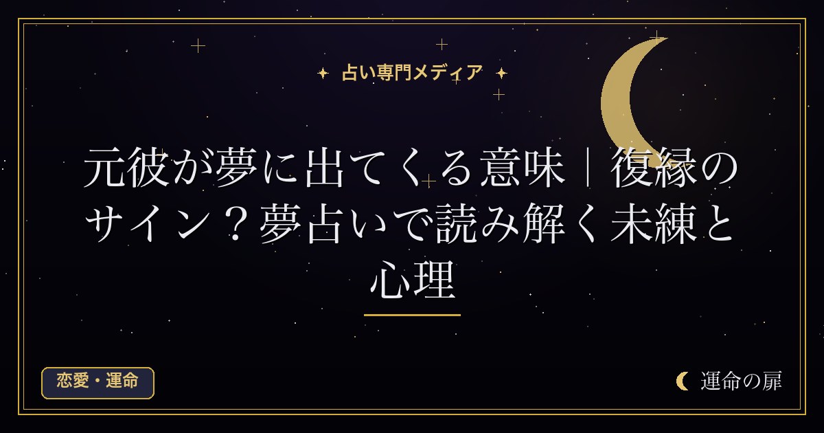 元彼が夢に出てくる意味｜復縁のサイン？夢占いで読み解く未練と心理