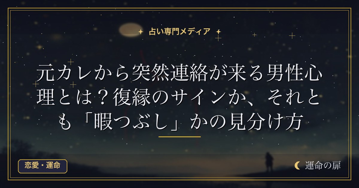 元カレから突然連絡が来る男性心理とは？復縁のサインか、それとも「暇つぶし」かの見分け方