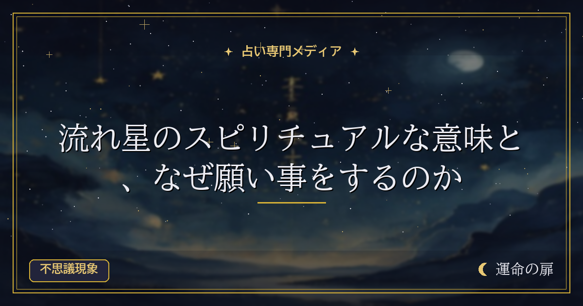 流れ星のスピリチュアルな意味と、なぜ願い事をするのか
