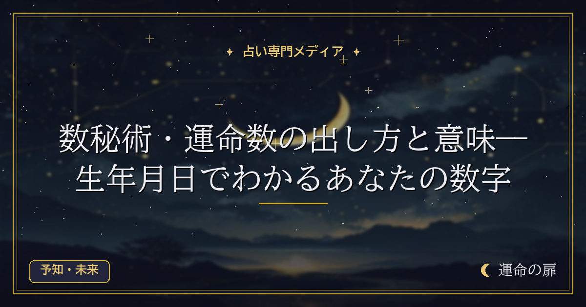 数秘術・運命数の出し方と意味―生年月日でわかるあなたの数字