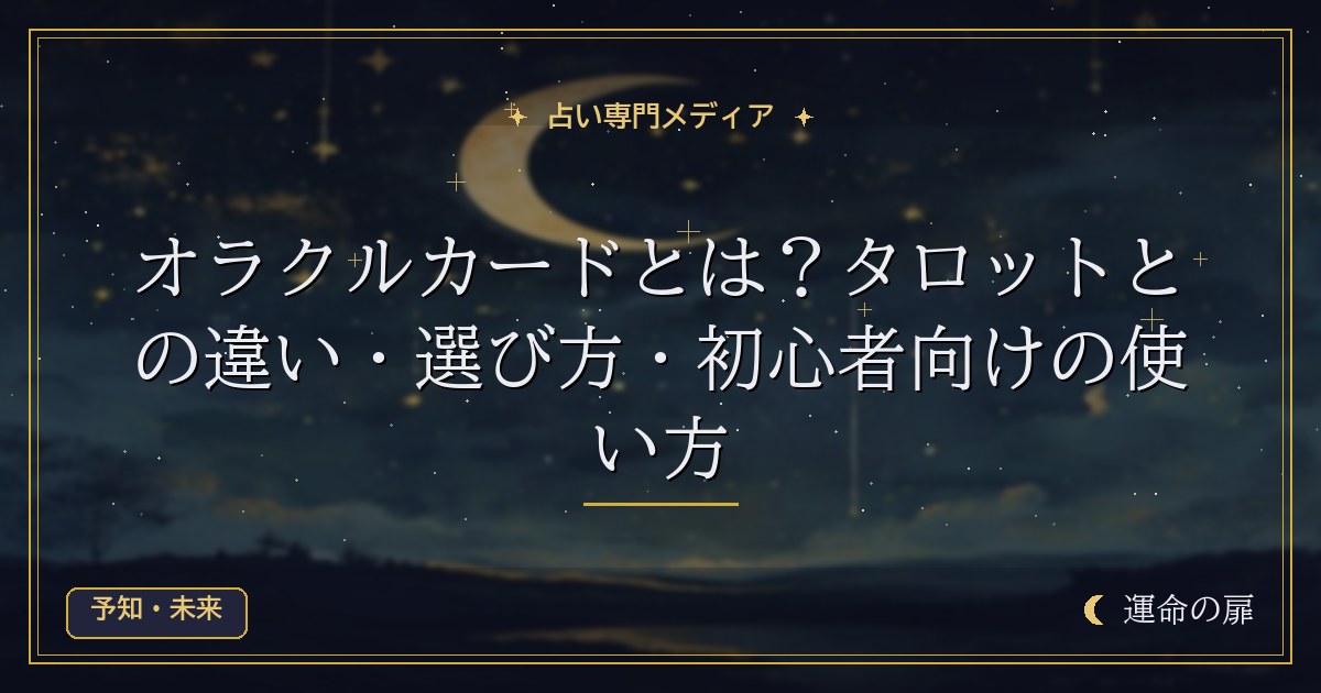 オラクルカードとは？タロットとの違い・選び方・初心者向けの使い方