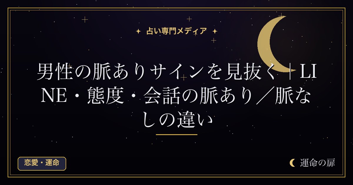 男性の脈ありサインを見抜く｜LINE・態度・会話の脈あり／脈なしの違い