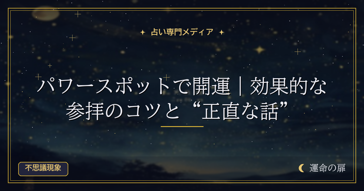 パワースポットで開運｜効果的な参拝のコツと“正直な話”